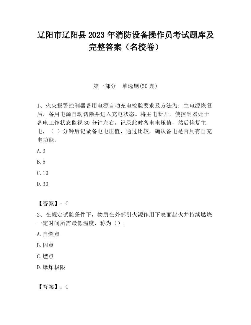 辽阳市辽阳县2023年消防设备操作员考试题库及完整答案（名校卷）