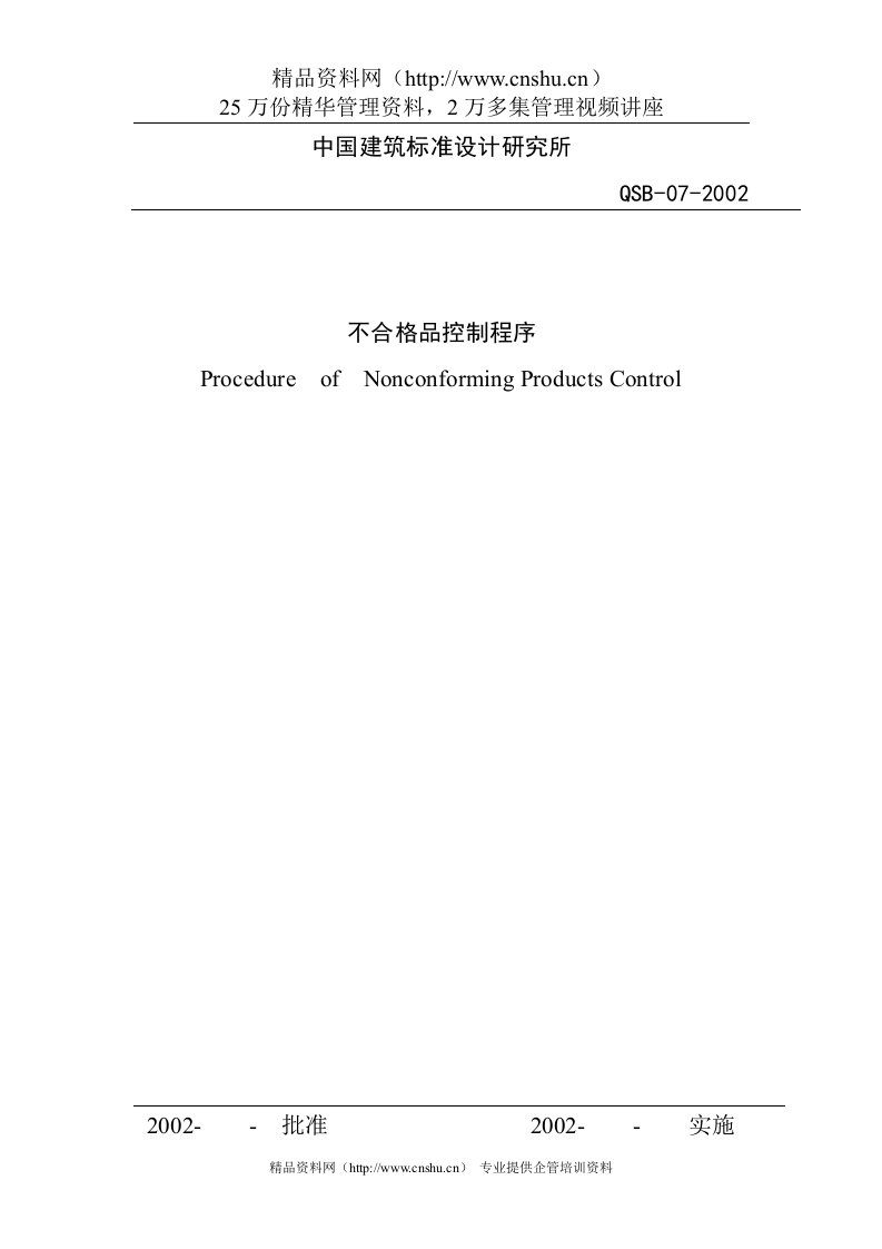 中国建筑标准设计研究所不合格品控制程序