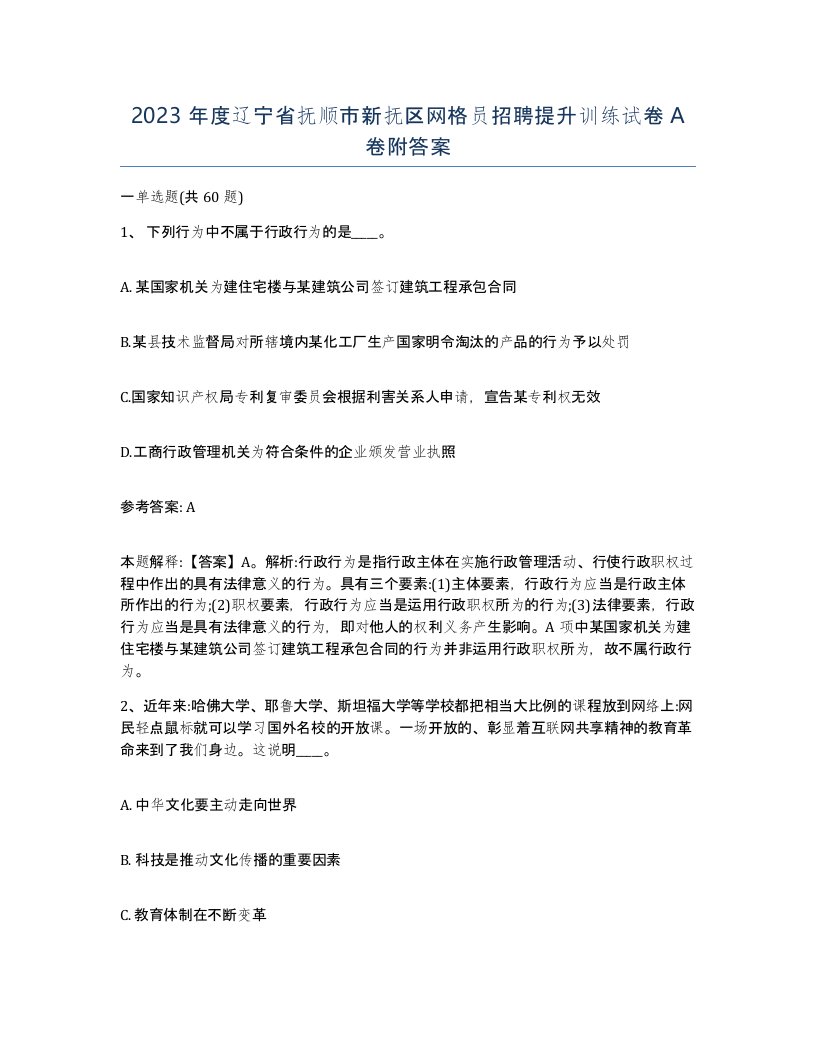 2023年度辽宁省抚顺市新抚区网格员招聘提升训练试卷A卷附答案