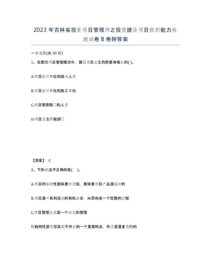 2023年吉林省投资项目管理师之投资建设项目组织能力检测试卷B卷附答案