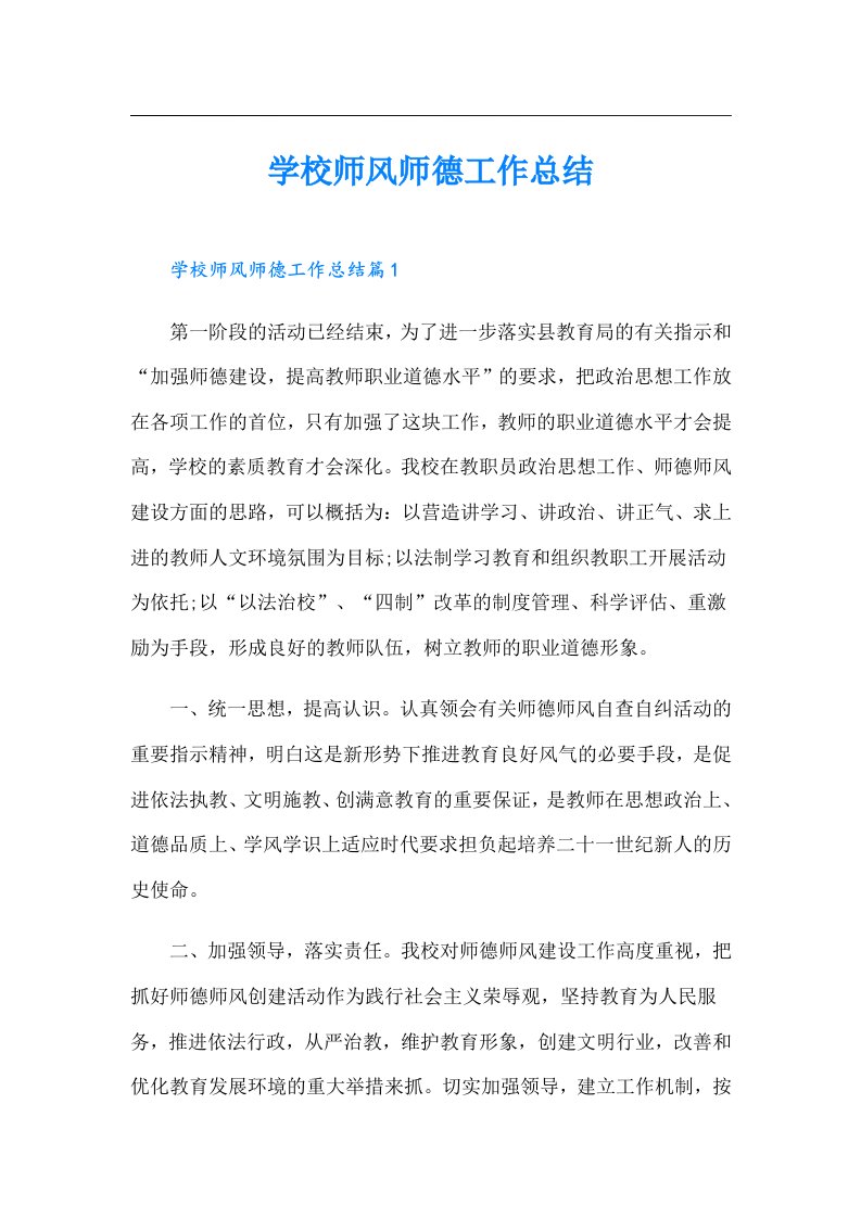 学校师风师德工作总结