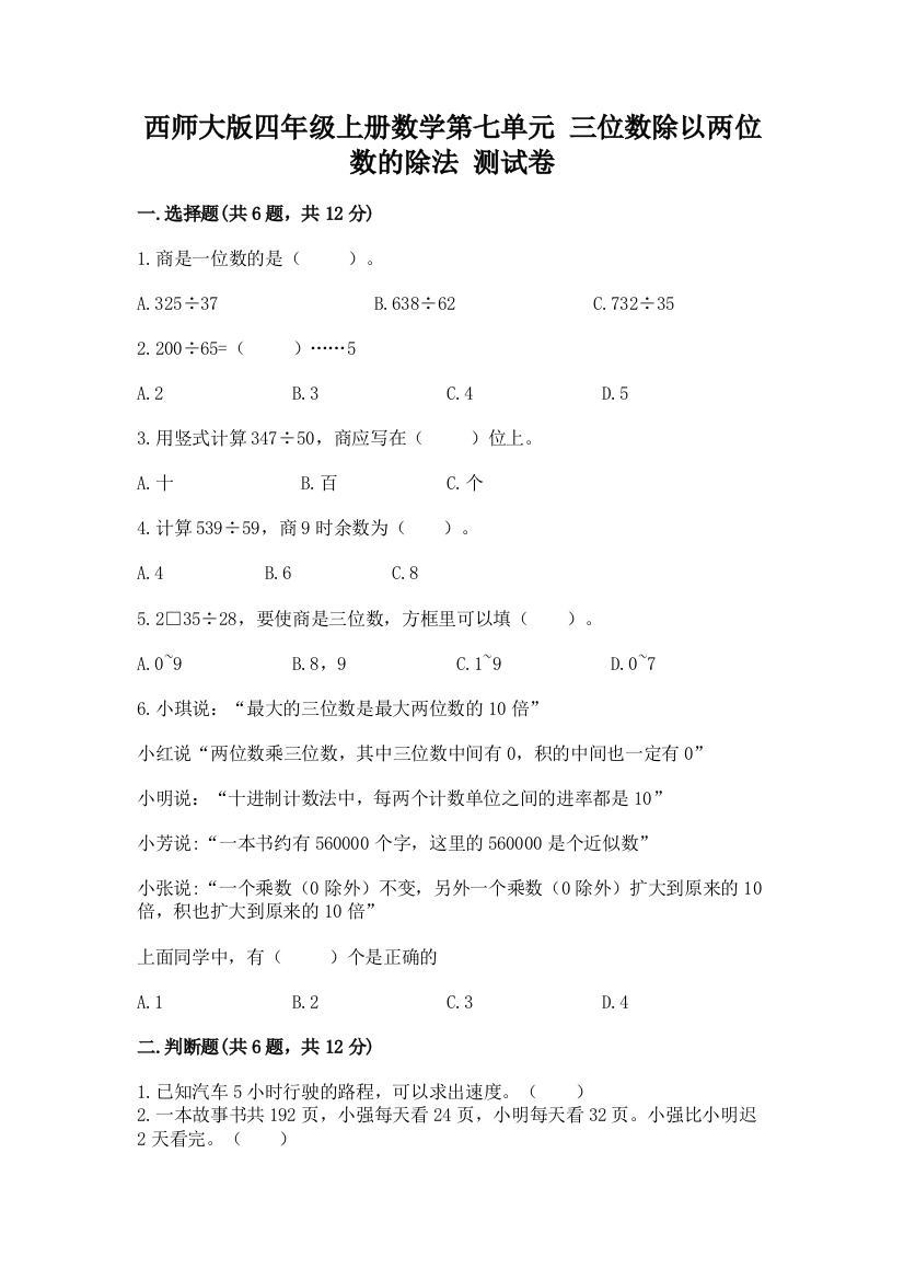 西师大版四年级上册数学第七单元-三位数除以两位数的除法-测试卷含答案【完整版】