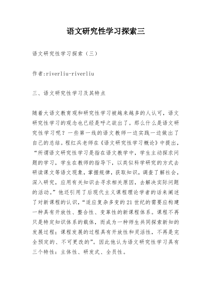 语文研究性学习探索三