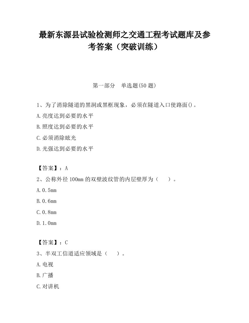 最新东源县试验检测师之交通工程考试题库及参考答案（突破训练）