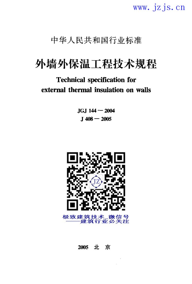 JGJ144-2004《外墙外保温工程技术规程》