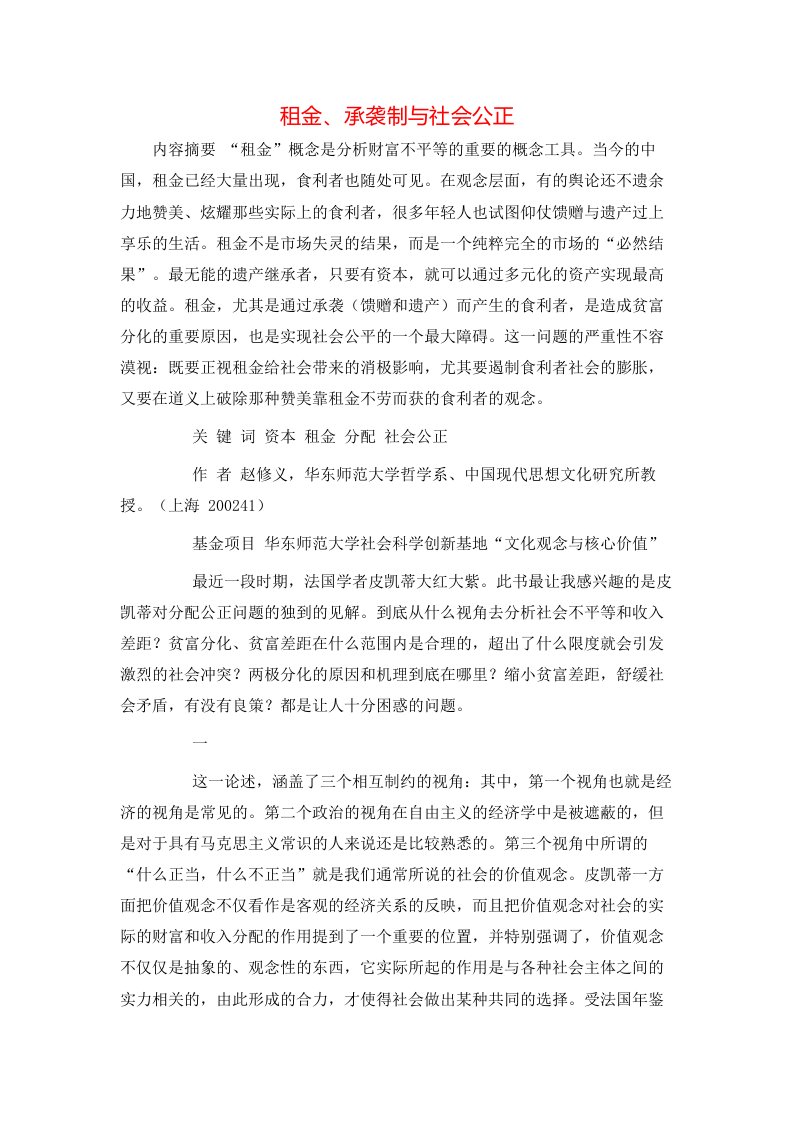 精选租金承袭制与社会公正