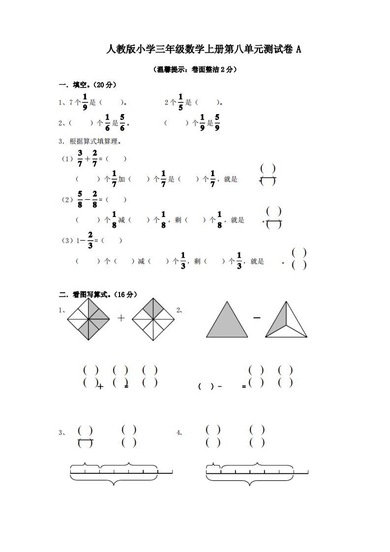 新人教版小学三年级数学上册第8单元《分数的初步认识》测试题AB卷