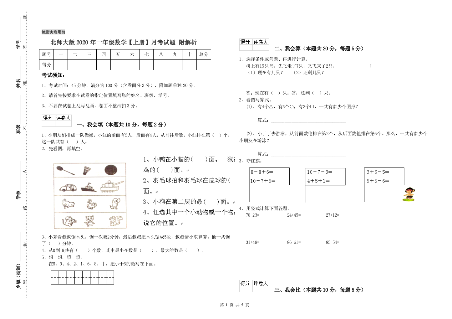 北师大版2020年一年级数学【上册】月考试题-附解析