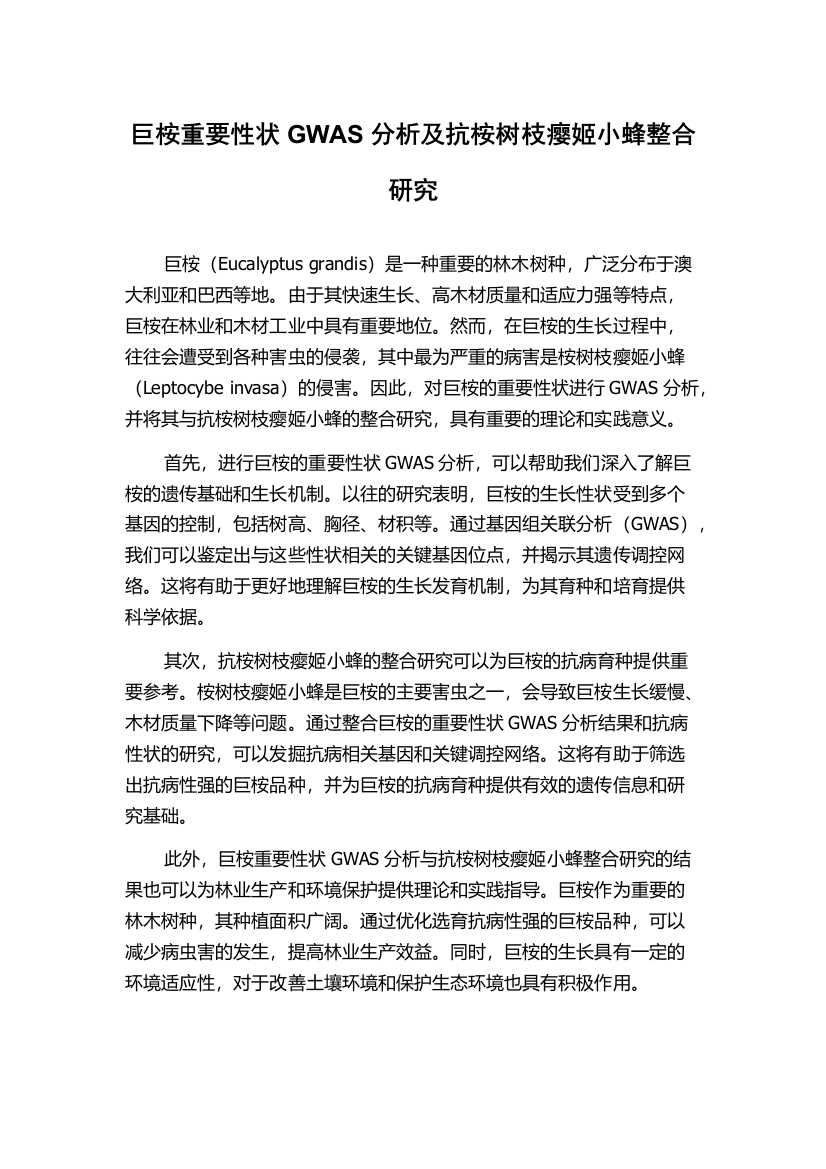 巨桉重要性状GWAS分析及抗桉树枝瘿姬小蜂整合研究