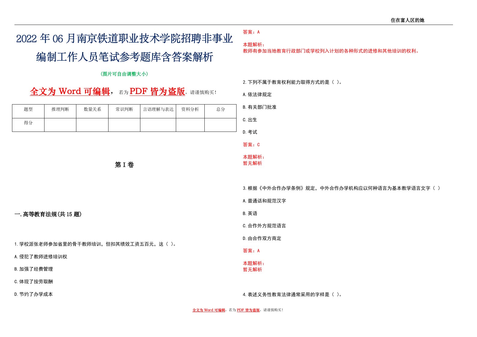 2022年06月南京铁道职业技术学院招聘非事业编制工作人员笔试参考题库含答案解析