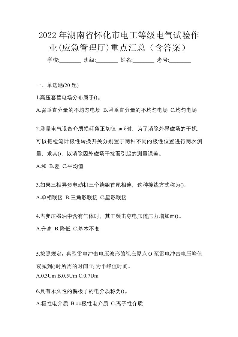 2022年湖南省怀化市电工等级电气试验作业应急管理厅重点汇总含答案