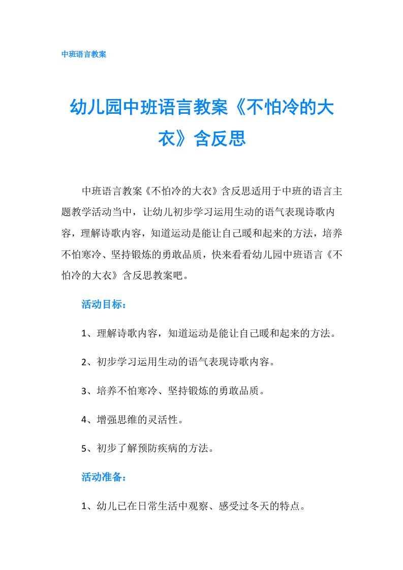 幼儿园中班语言教案《不怕冷的大衣》含反思