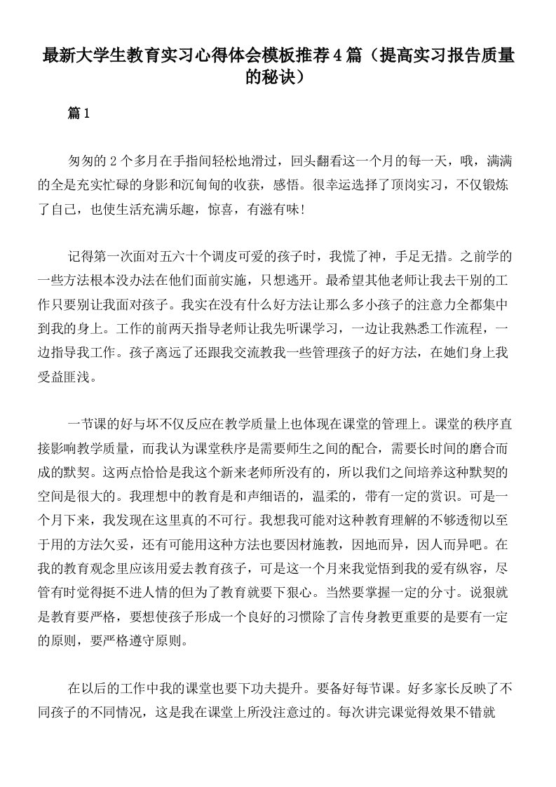 最新大学生教育实习心得体会模板推荐4篇（提高实习报告质量的秘诀）