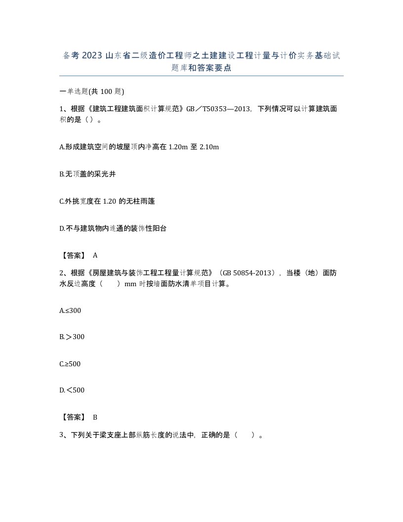 备考2023山东省二级造价工程师之土建建设工程计量与计价实务基础试题库和答案要点