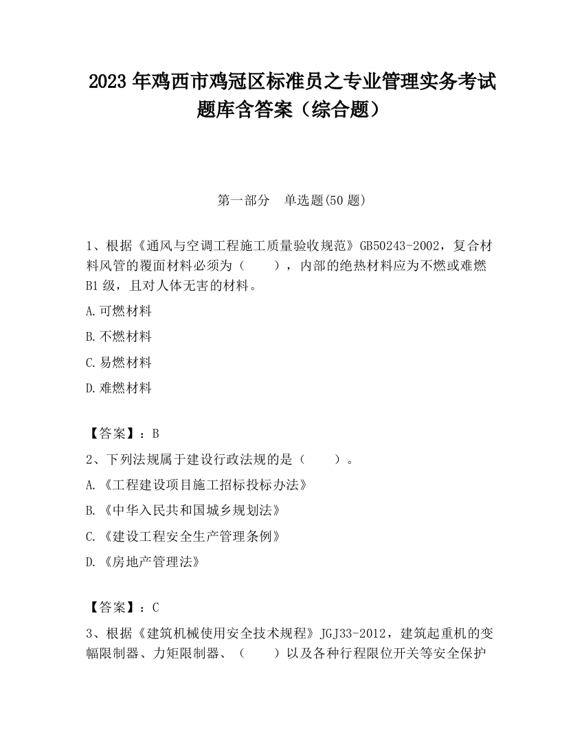 2023年鸡西市鸡冠区标准员之专业管理实务考试题库含答案（综合题）