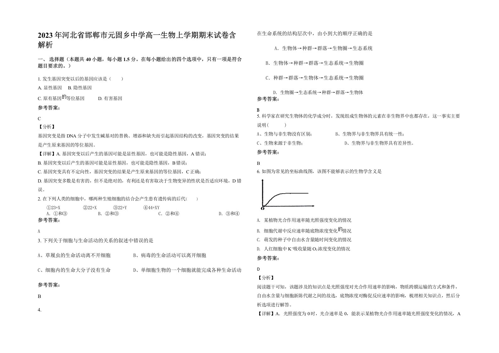 2023年河北省邯郸市元固乡中学高一生物上学期期末试卷含解析