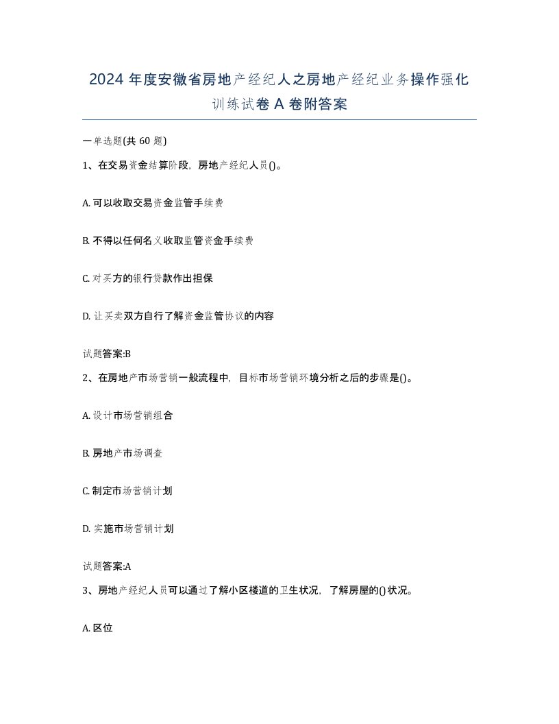 2024年度安徽省房地产经纪人之房地产经纪业务操作强化训练试卷A卷附答案