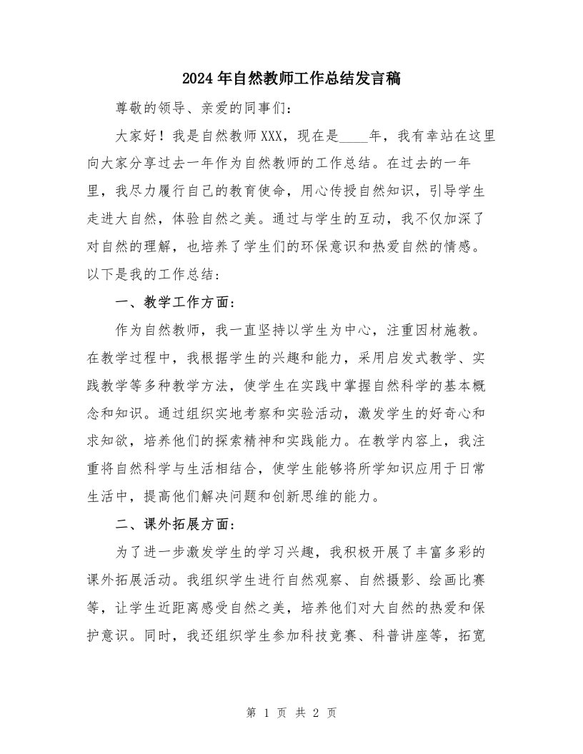 2024年自然教师工作总结发言稿