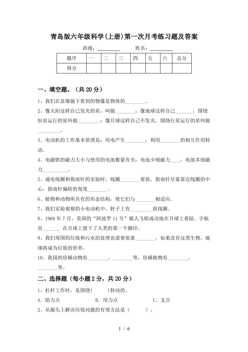 青岛版六年级科学上册第一次月考练习题及答案