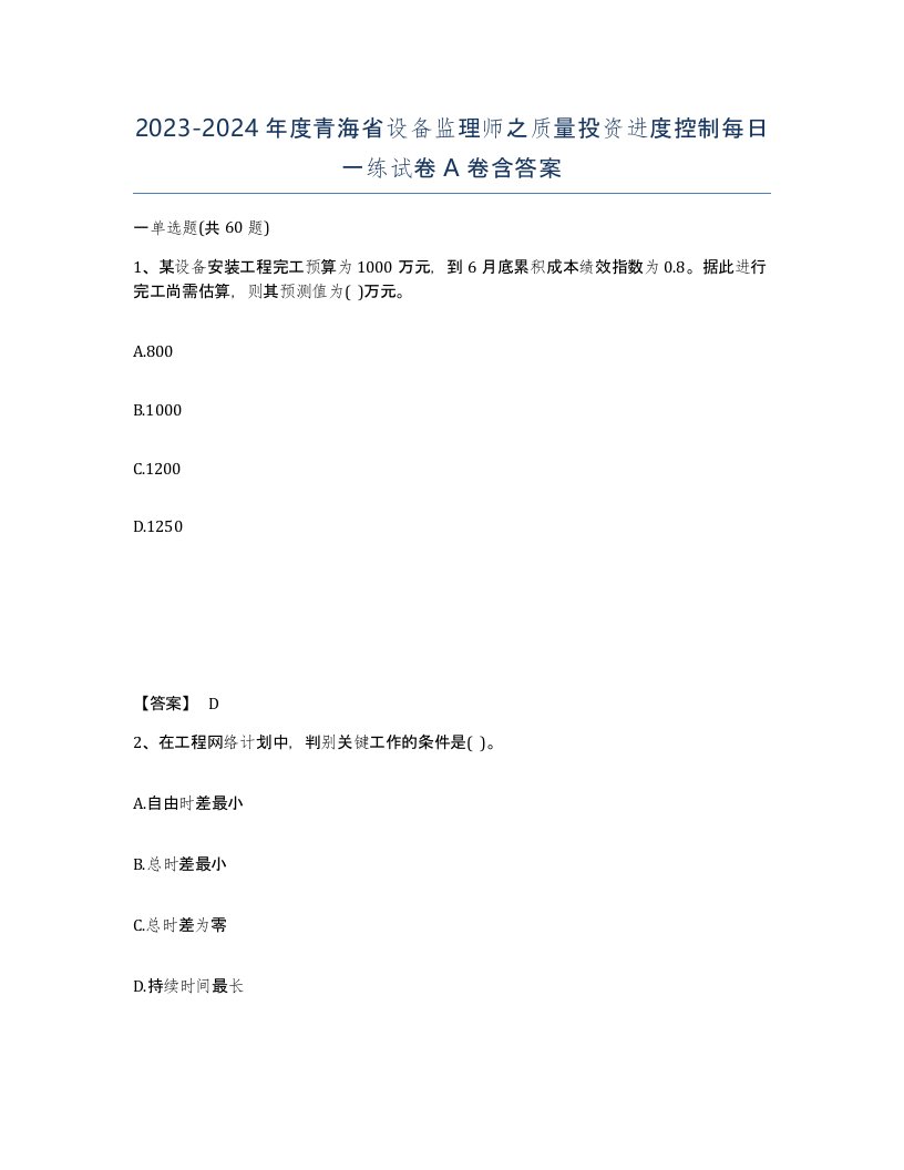 2023-2024年度青海省设备监理师之质量投资进度控制每日一练试卷A卷含答案