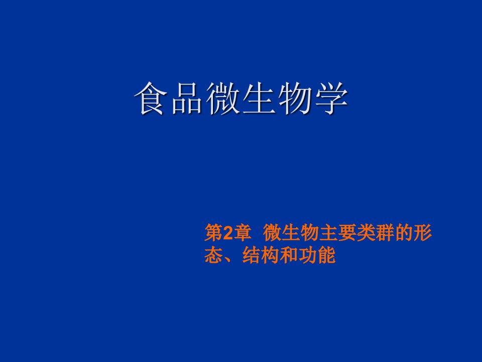 第2章2微生物主要类群及其形态结构病毒[精]