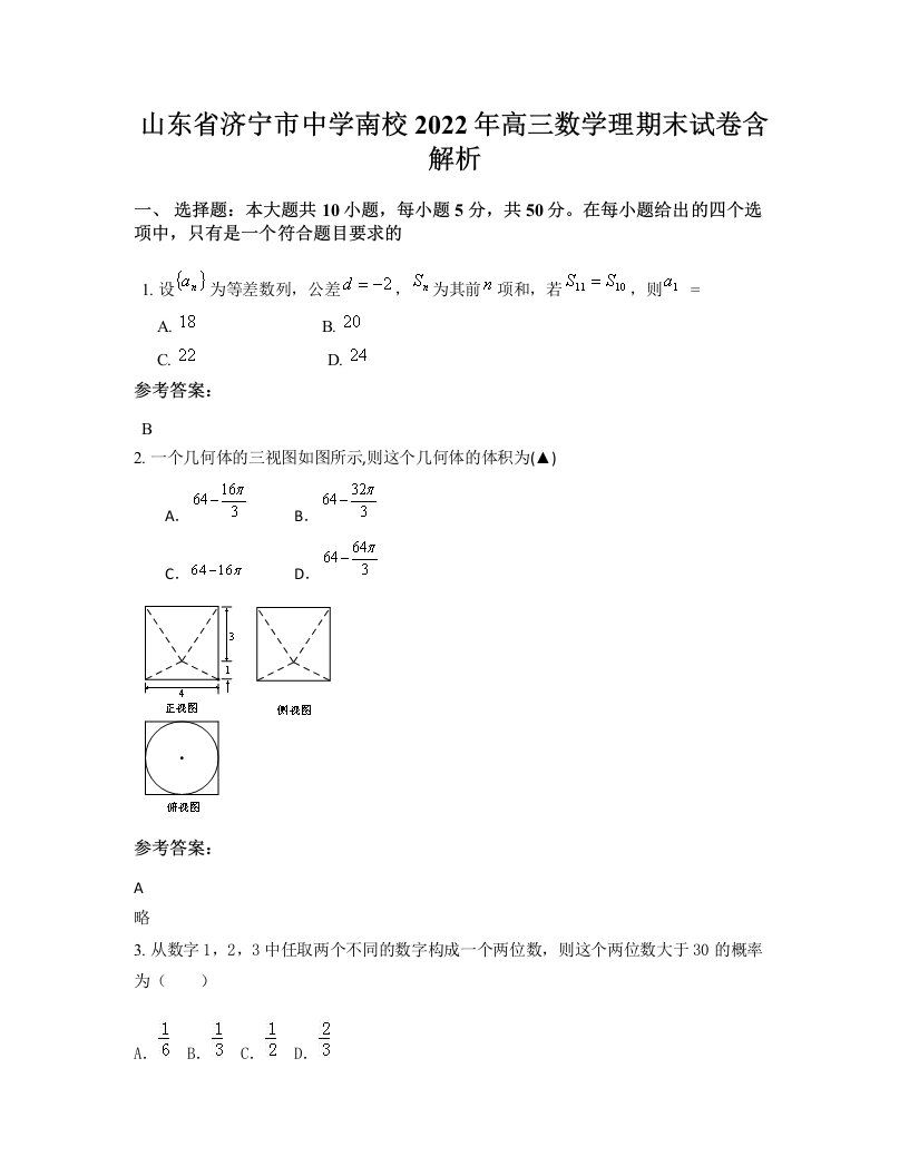 山东省济宁市中学南校2022年高三数学理期末试卷含解析