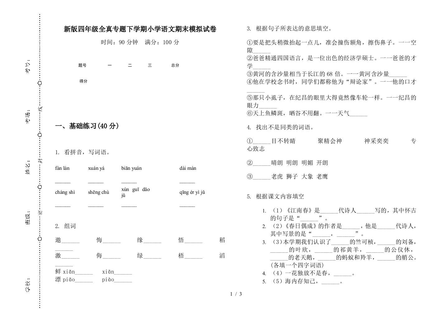 新版四年级全真专题下学期小学语文期末模拟试卷