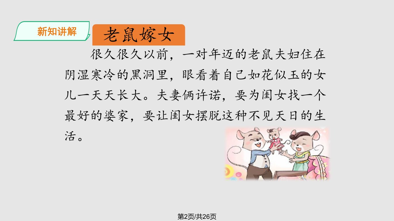 一年级下册语文口语交际听故事讲故事老鼠嫁女人教部编