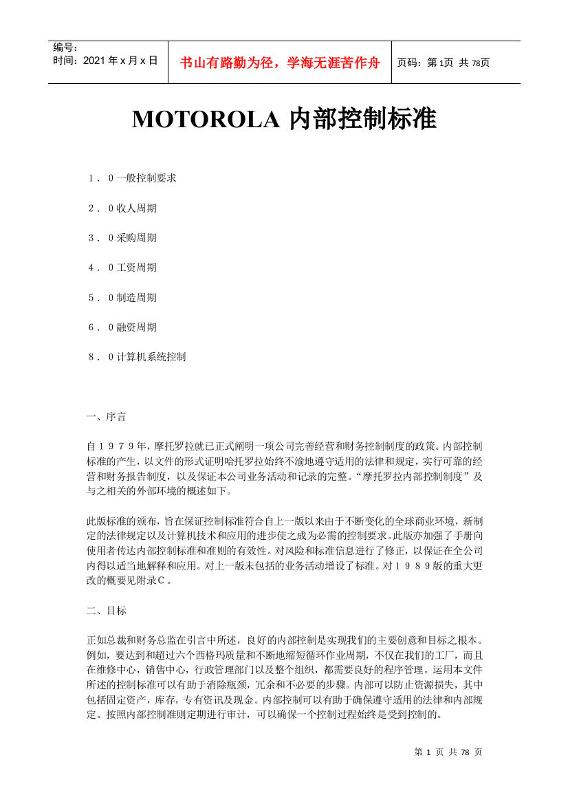 MOTOROLA公司内部控制标准