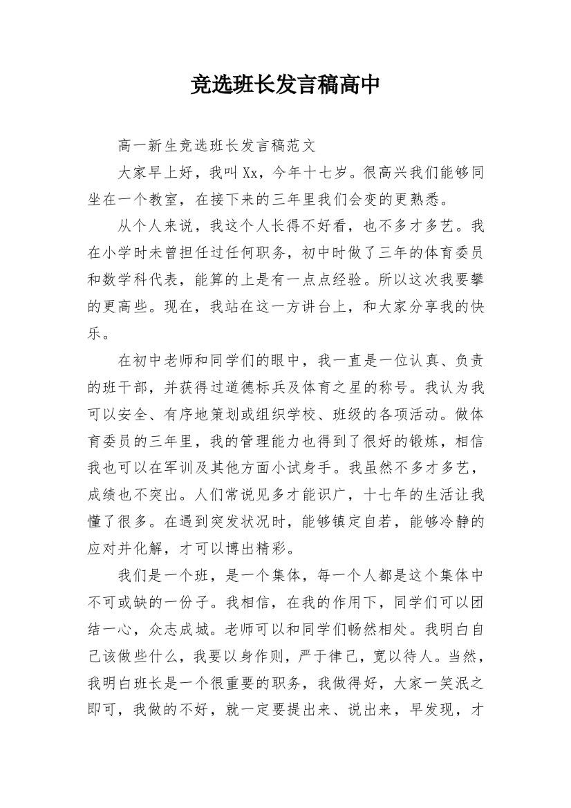 竞选班长发言稿高中