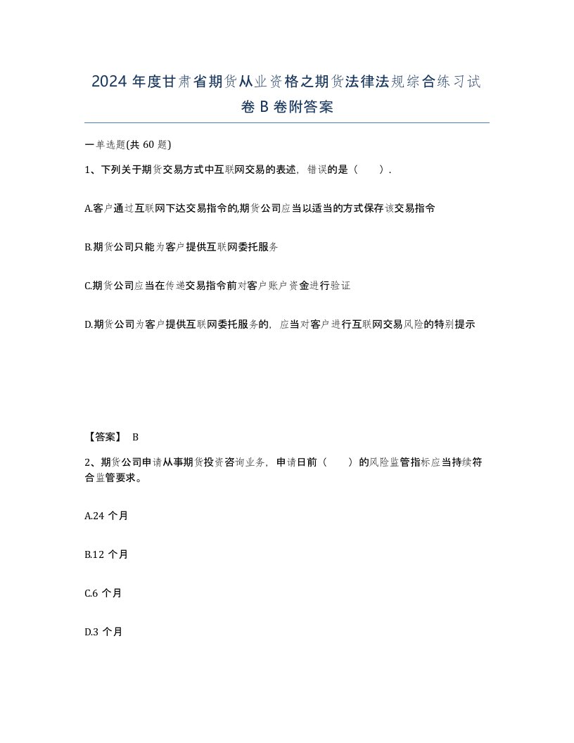 2024年度甘肃省期货从业资格之期货法律法规综合练习试卷B卷附答案