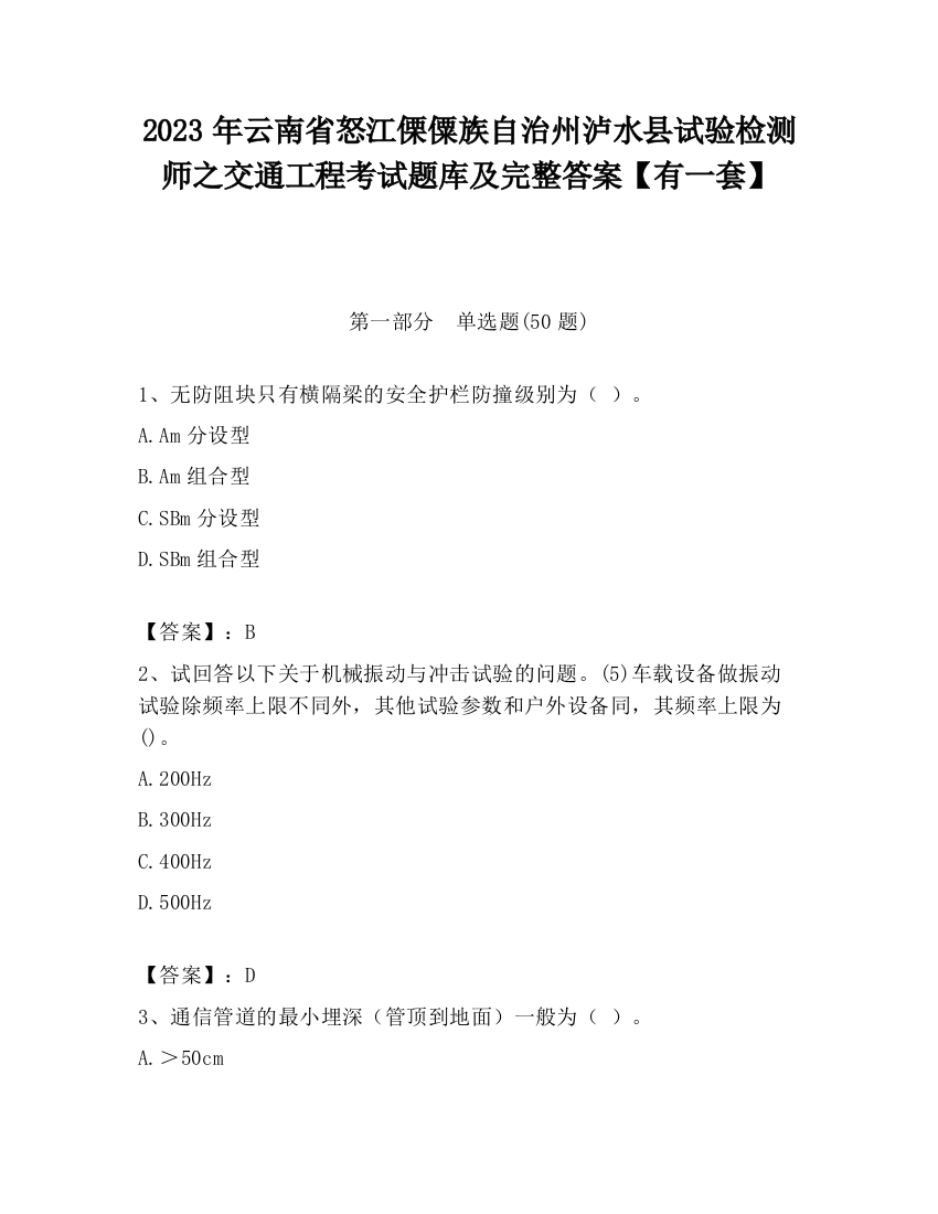 2023年云南省怒江傈僳族自治州泸水县试验检测师之交通工程考试题库及完整答案【有一套】