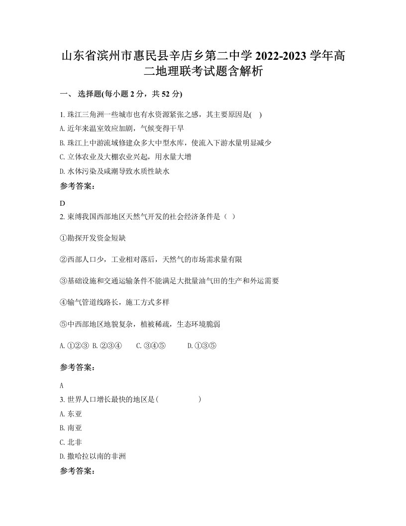 山东省滨州市惠民县辛店乡第二中学2022-2023学年高二地理联考试题含解析