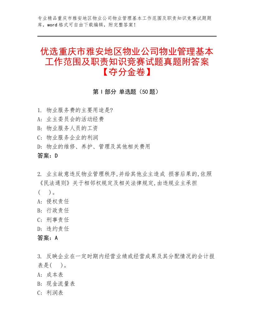 优选重庆市雅安地区物业公司物业管理基本工作范围及职责知识竞赛试题真题附答案【夺分金卷】