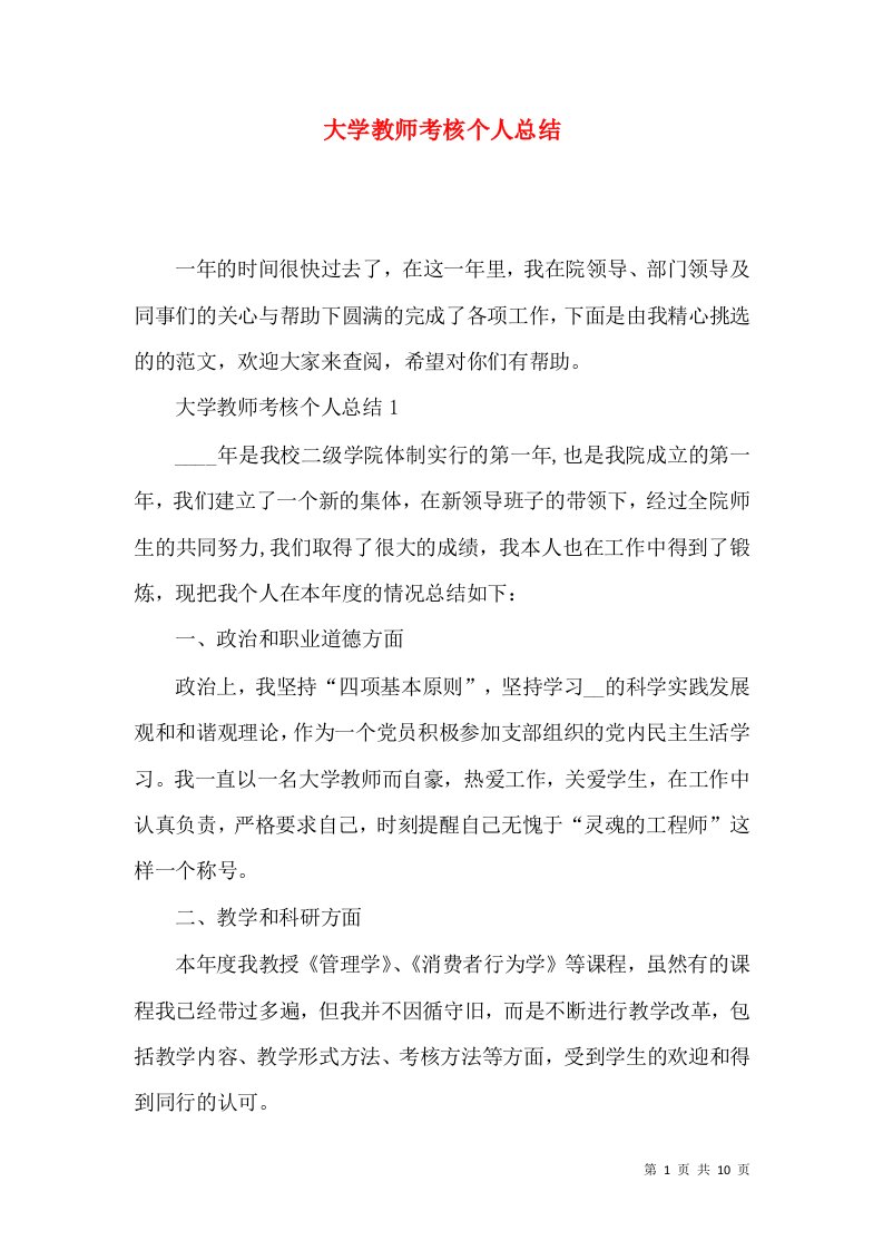 大学教师考核个人总结