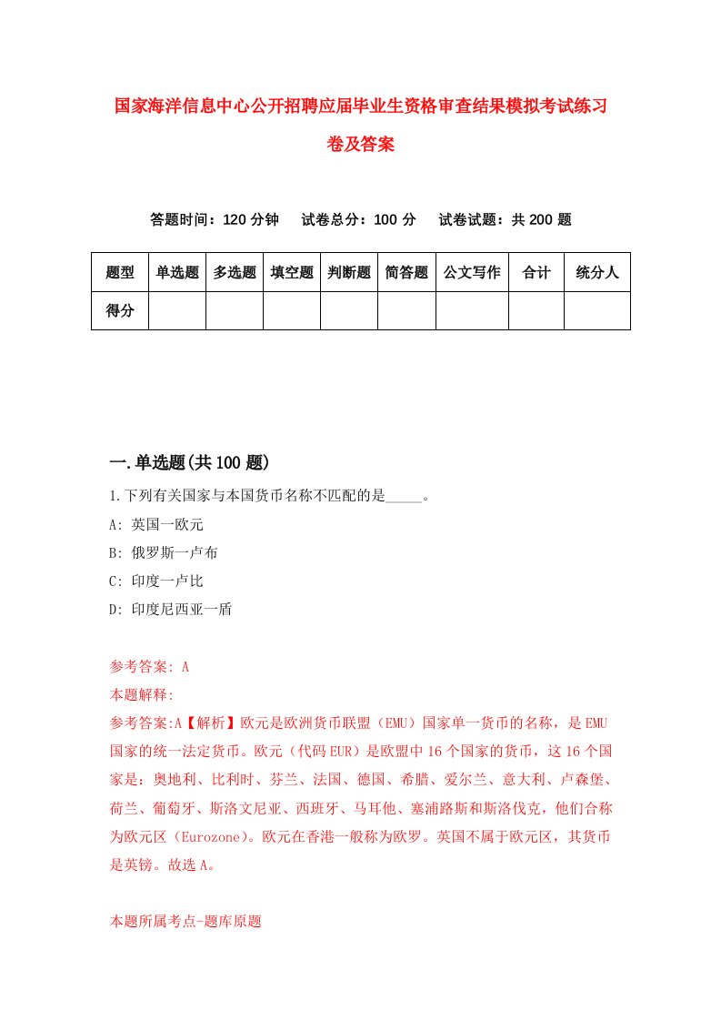 国家海洋信息中心公开招聘应届毕业生资格审查结果模拟考试练习卷及答案第7套