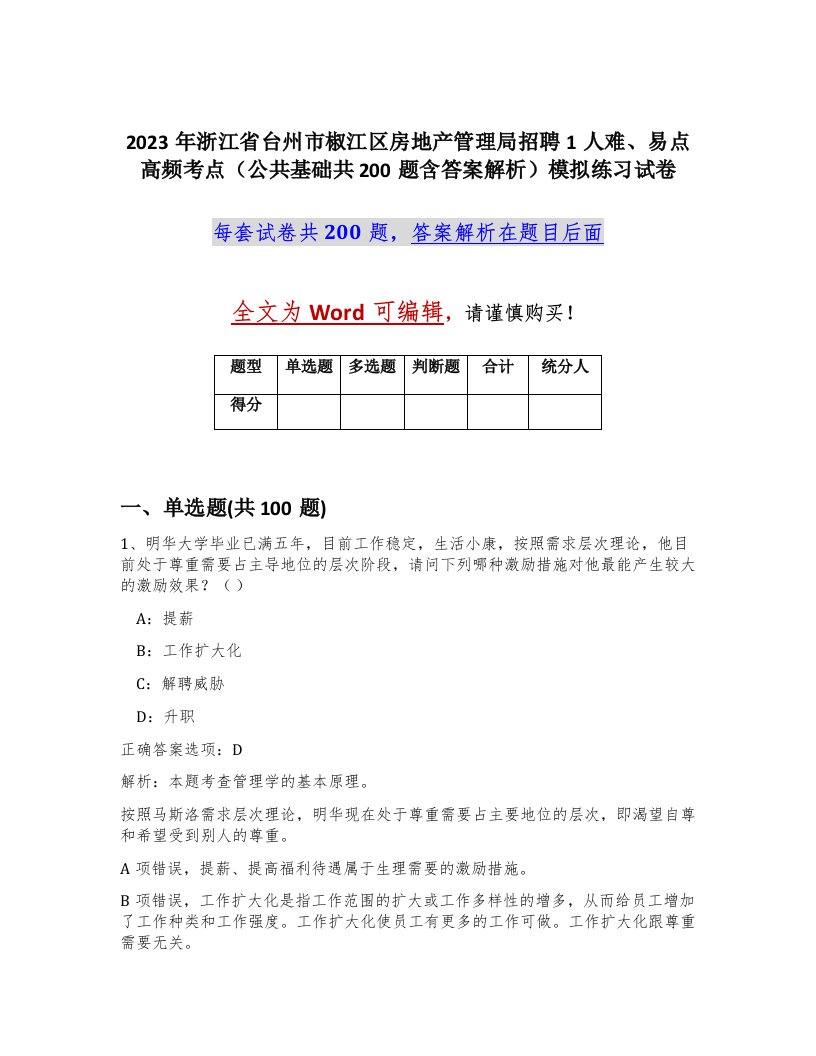 2023年浙江省台州市椒江区房地产管理局招聘1人难易点高频考点公共基础共200题含答案解析模拟练习试卷