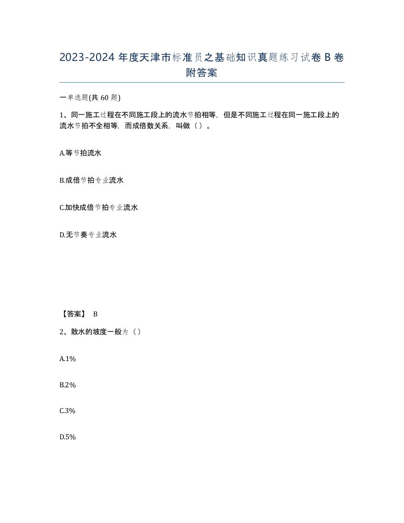 2023-2024年度天津市标准员之基础知识真题练习试卷B卷附答案