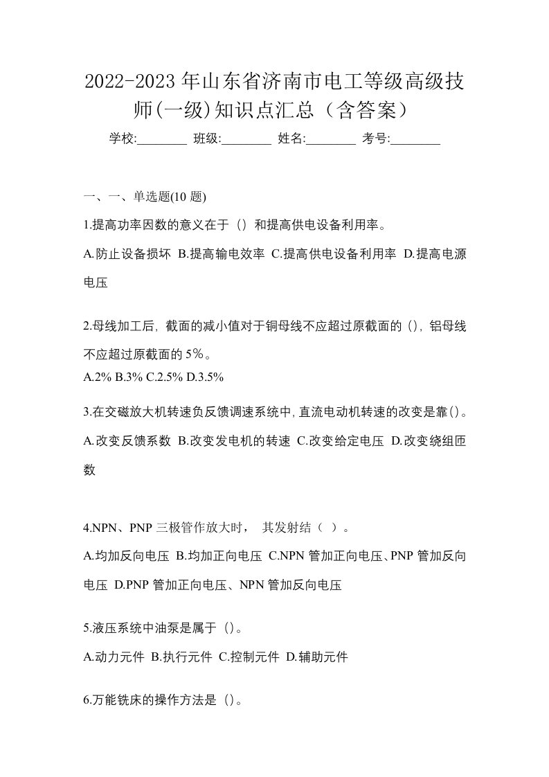 2022-2023年山东省济南市电工等级高级技师一级知识点汇总含答案