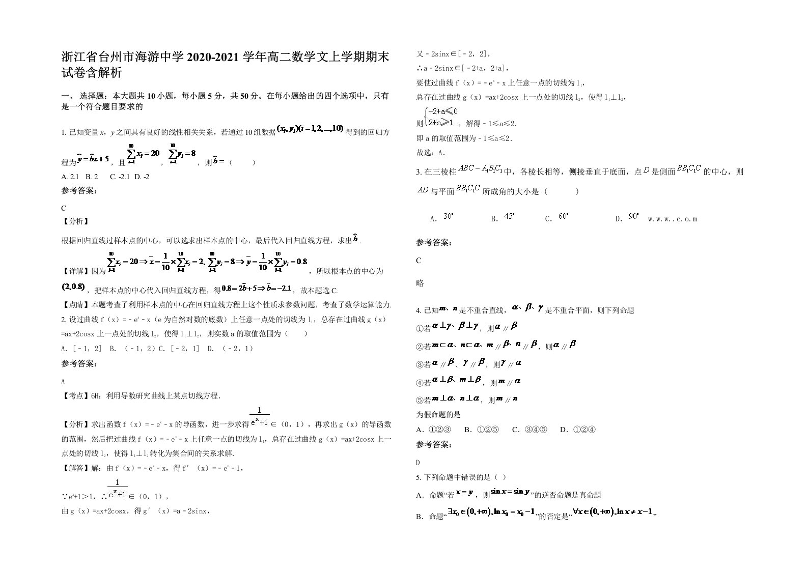 浙江省台州市海游中学2020-2021学年高二数学文上学期期末试卷含解析