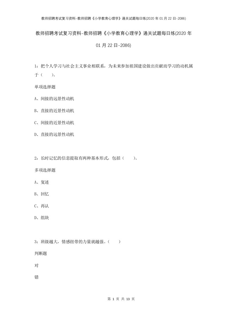 教师招聘考试复习资料-教师招聘小学教育心理学通关试题每日练2020年01月22日-2086