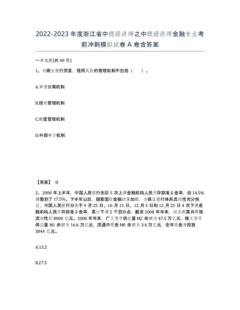 2022-2023年度浙江省中级经济师之中级经济师金融专业考前冲刺模拟试卷A卷含答案