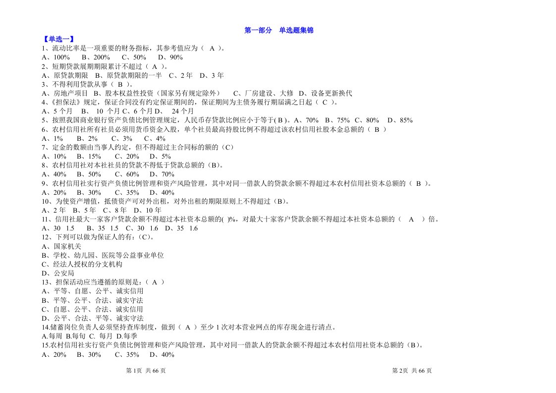 信用社考试试题汇编(金融基础知识)