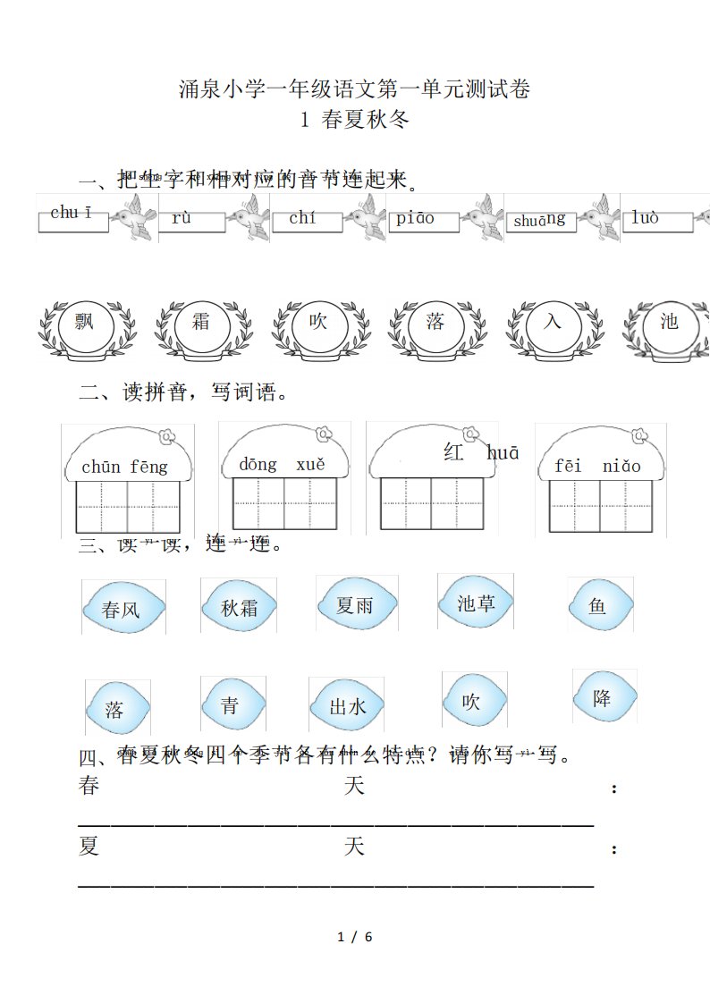 人教部编本小学语文一年级下册第一单元练习题