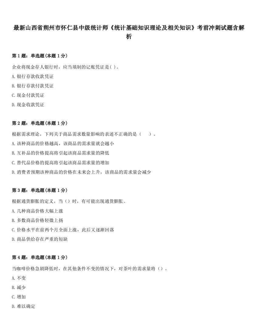 最新山西省朔州市怀仁县中级统计师《统计基础知识理论及相关知识》考前冲刺试题含解析