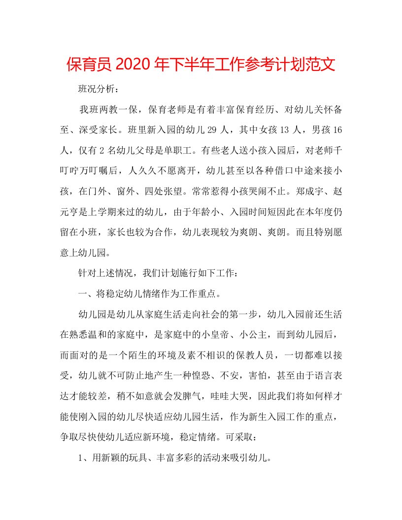 2022保育员年下半年工作参考计划范文