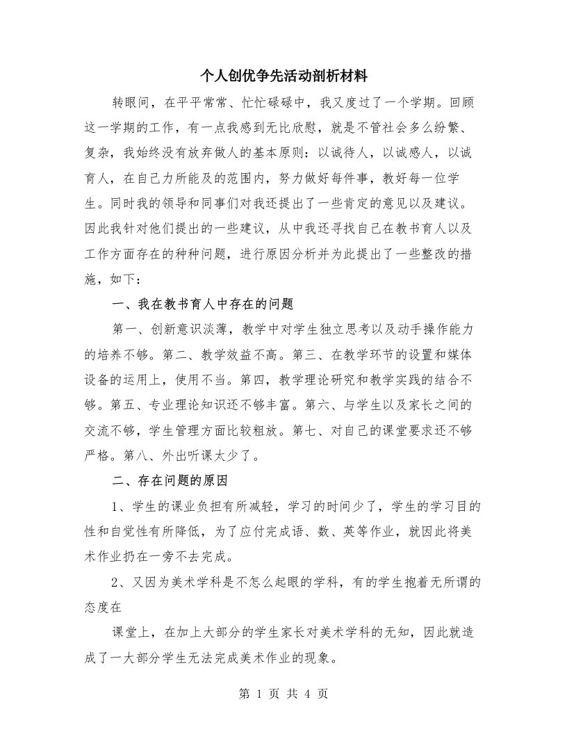 个人创优争先活动剖析材料