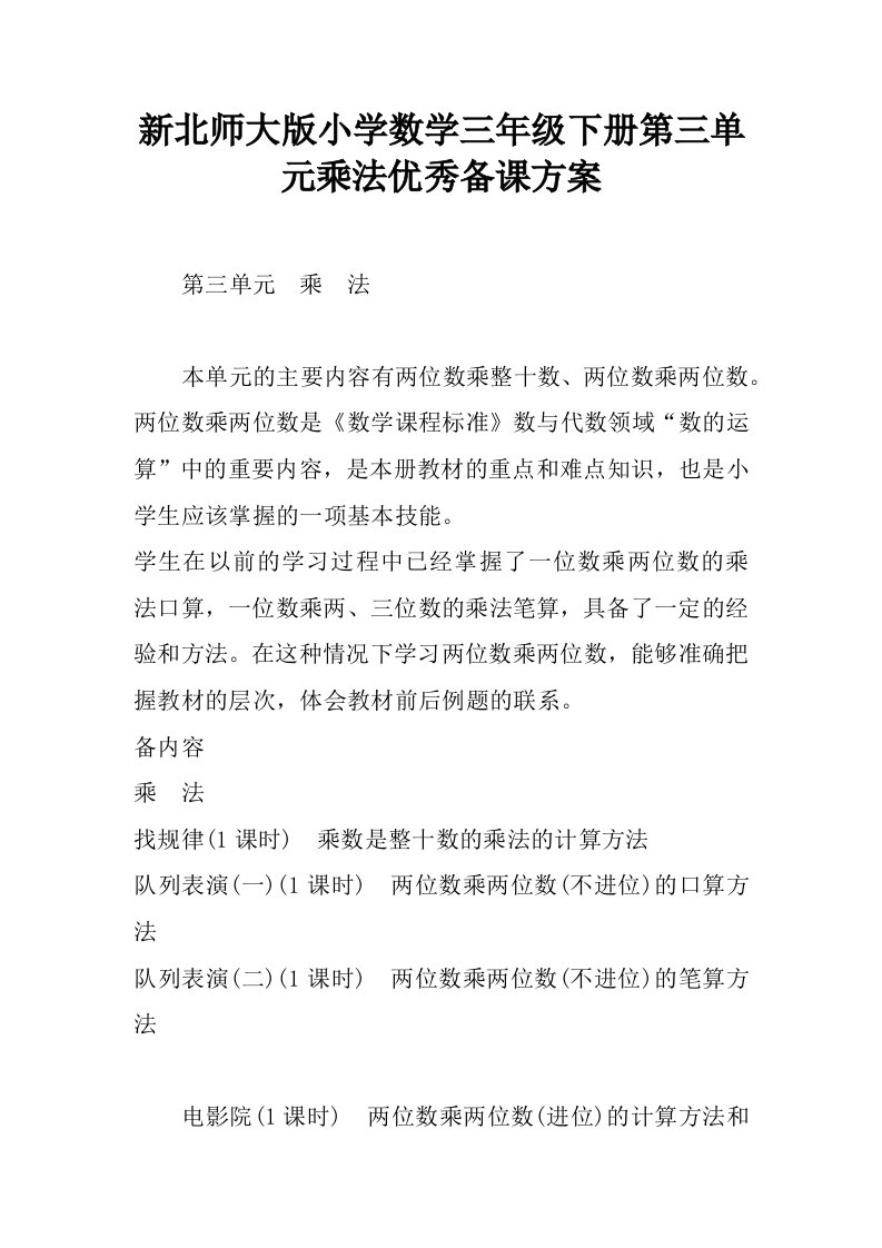 新北师大版小学数学三年级下册第三单元乘法优秀备课方案