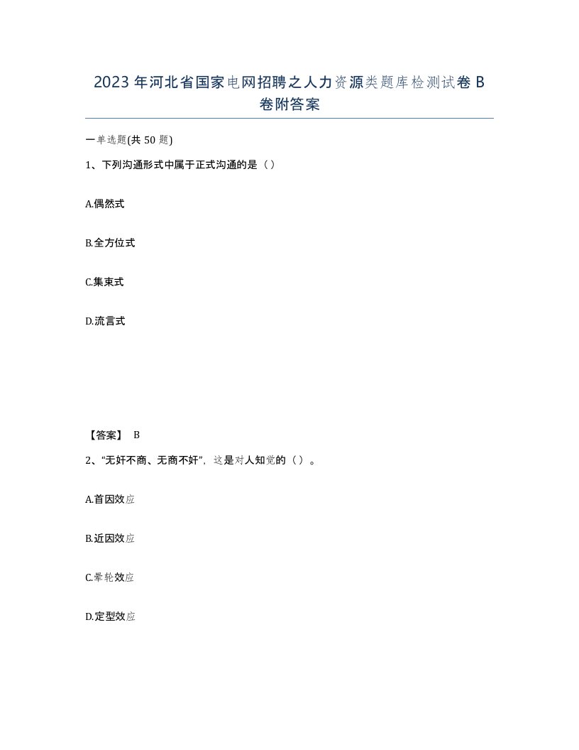 2023年河北省国家电网招聘之人力资源类题库检测试卷B卷附答案