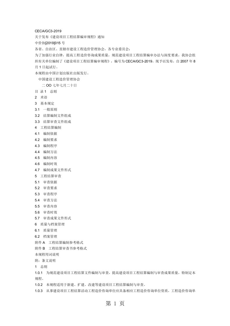 建设项目工程结算编审规程